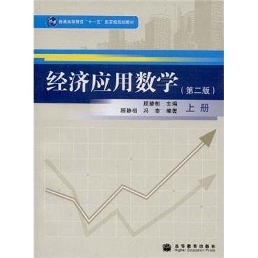 經(jīng)濟應(yīng)用數(shù)學.上冊