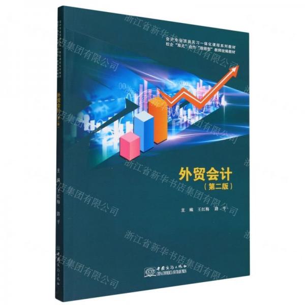 外貿(mào)會計(jì)(第2版會計(jì)專業(yè)頂崗實(shí)習(xí)一體化課程系列教材)