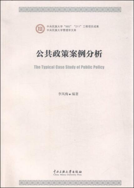 中央民族大学管理学文库：公共政策案例分析