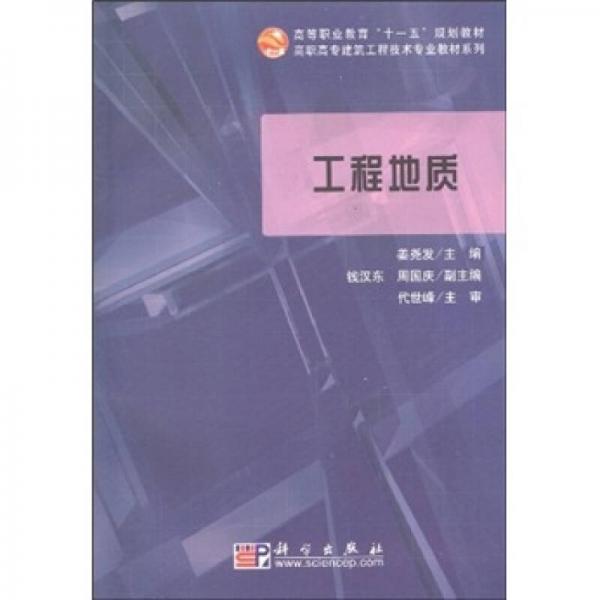 工程地質(zhì)