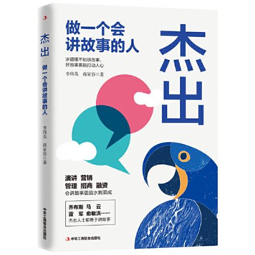 杰出：做一个会讲故事的人