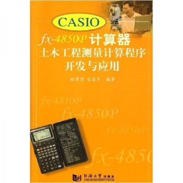 CASIO fx-4850P计算器土木工程测量计算程序开发与应用