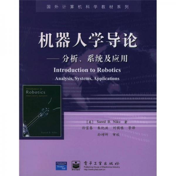 國外計算機(jī)科學(xué)教材系列·機(jī)器人學(xué)導(dǎo)論：分析系統(tǒng)及應(yīng)用