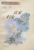 良家妇女