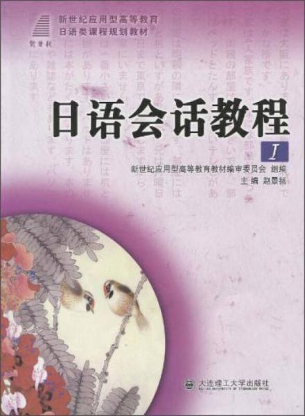 日语会话教程1/新世纪应用型高等教育日语类课程规划教材