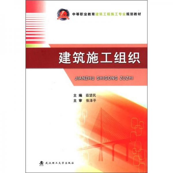 中等职业教育建筑工程施工专业规划教材：建筑施工组织