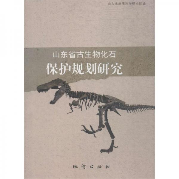 山東省古生物化石保護(hù)規(guī)劃研究
