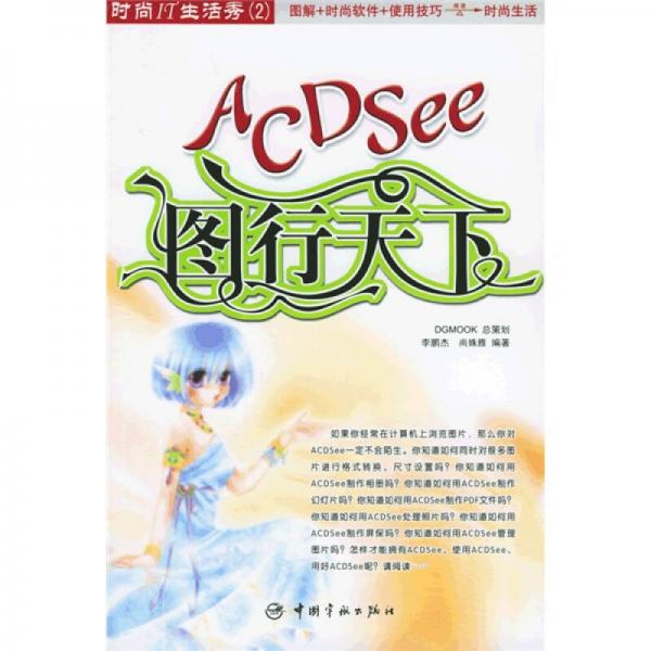 时尚IT生活秀2：ACDSee图行天下