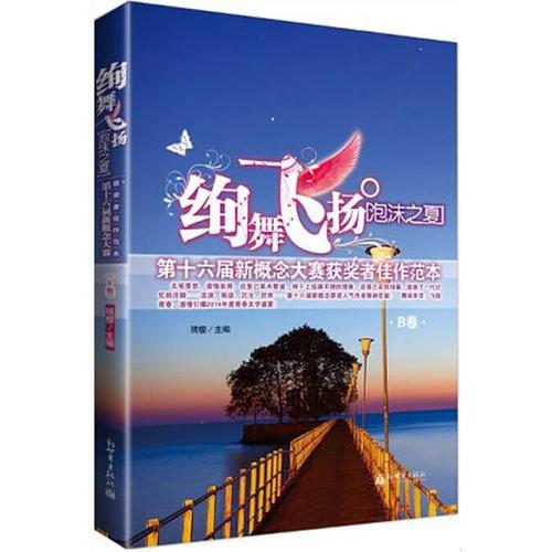 絢舞飛揚(yáng)·泡沫之夏——第十六屆新概念大賽獲獎(jiǎng)?wù)呒炎鞣侗綛卷