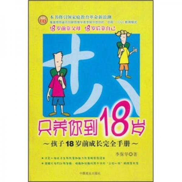 只养你到18岁：孩子18岁前成长完全手册