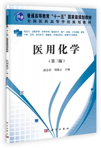 全國醫(yī)藥高等學(xué)校規(guī)劃教材：醫(yī)用化學(xué)（第3版）