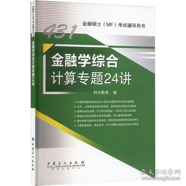 金融学综合计算专题24讲