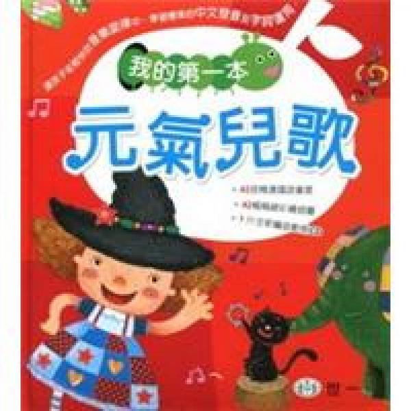 我的第一本元氣兒歌