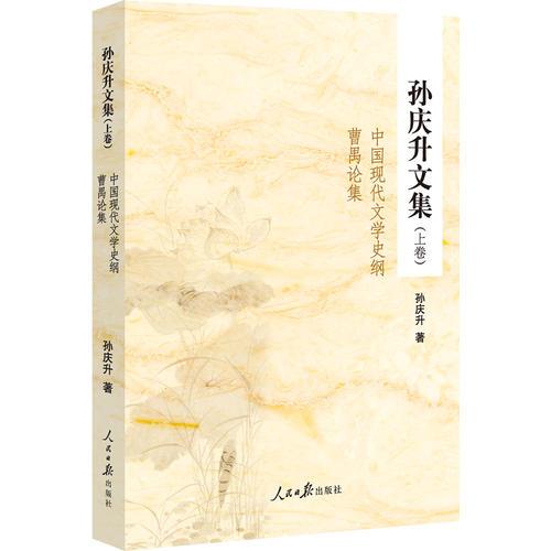孫慶升文集（上下冊）