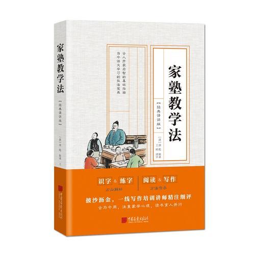 家塾教學(xué)法：經(jīng)典譯評(píng)版