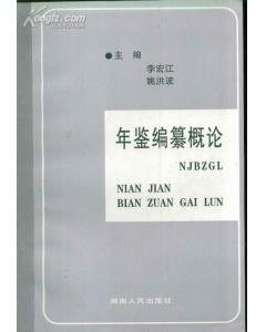 年鑒編纂概論