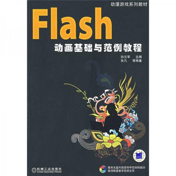 Flash动画基础与范例教程