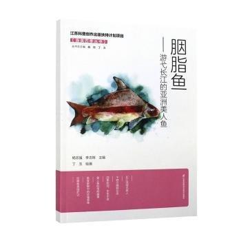 全新正版圖書 胭脂魚:游弋長(zhǎng)江的亞洲美人魚楊志強(qiáng)江蘇鳳凰科學(xué)技術(shù)出版社9787571338459