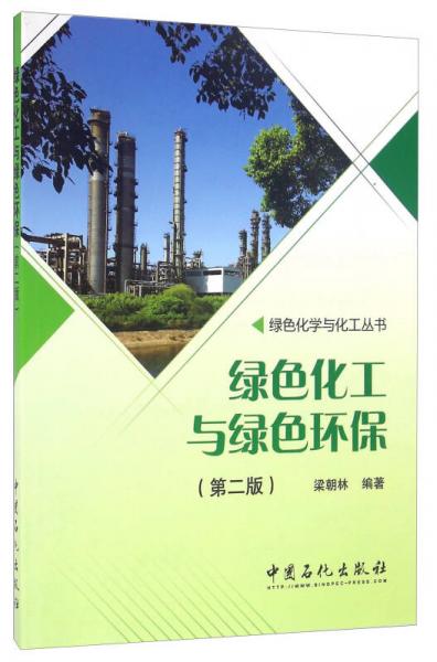 綠色化工與綠色環(huán)保（第二版）