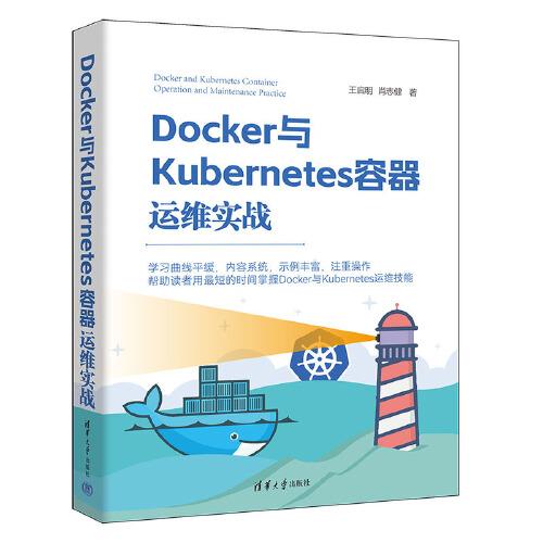 Docker与Kubernetes容器运维实战