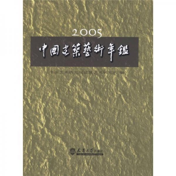 2005中国建筑艺术年鉴：中国艺术研究院建筑艺术研究所