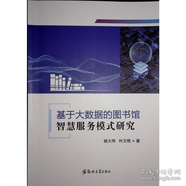 基于大數(shù)據(jù)的圖書館智慧服務(wù)模式研究