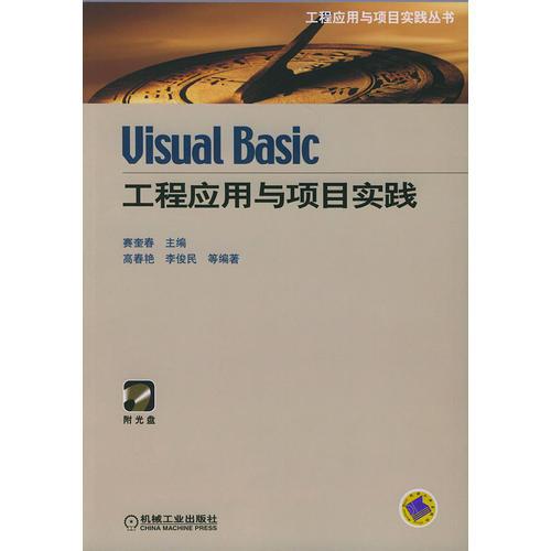Visual Basic工程应用与项目实践