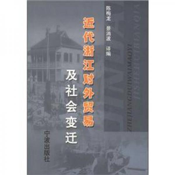 近代浙江对外贸易及社会变迁