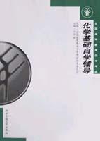 化學基礎自學輔導