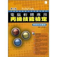 電腦軟體應(yīng)用丙級技能檢定：學術(shù)科完整版