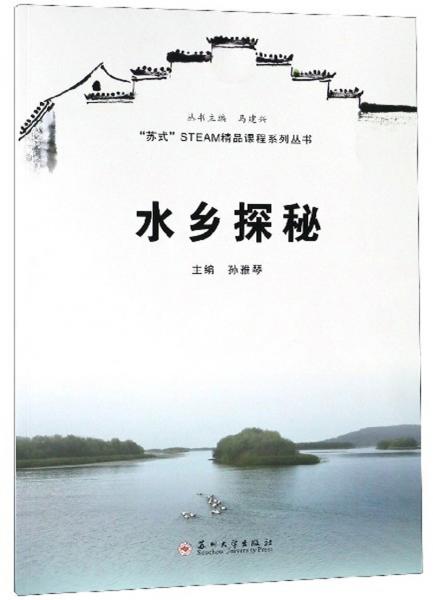 水鄉(xiāng)探秘/“蘇式”STEAM精品課程系列叢書