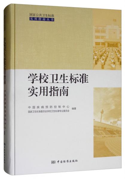 学校卫生标准实用指南