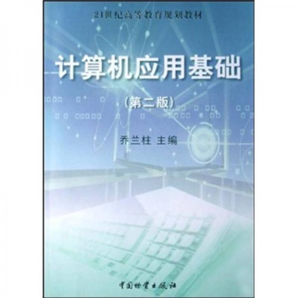 21世纪高等教育规划教材：计算机应用基础（第2版）