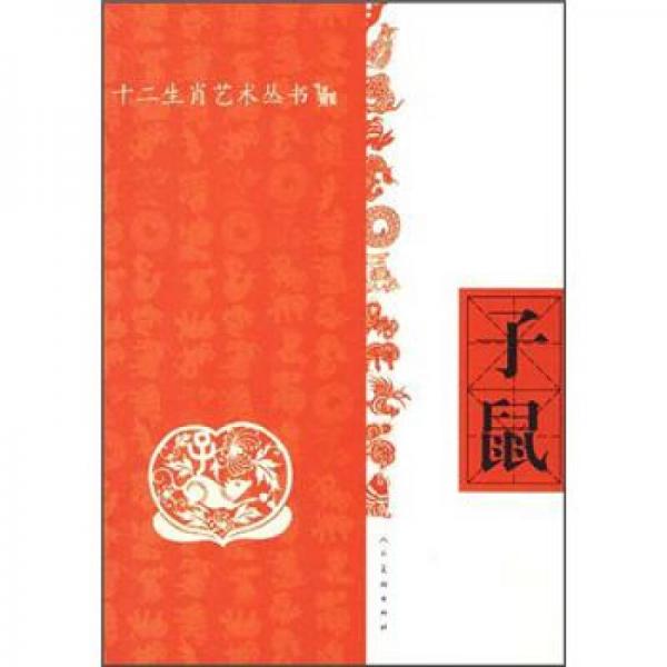 十二生肖藝術(shù)叢書：子鼠