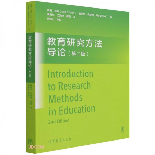 教育研究方法導(dǎo)論（第二版）