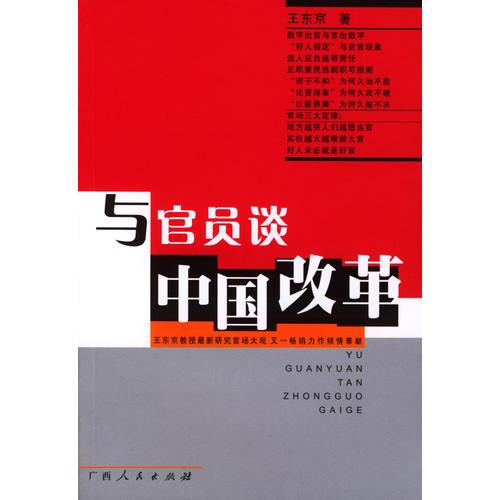 与官员谈中国改革