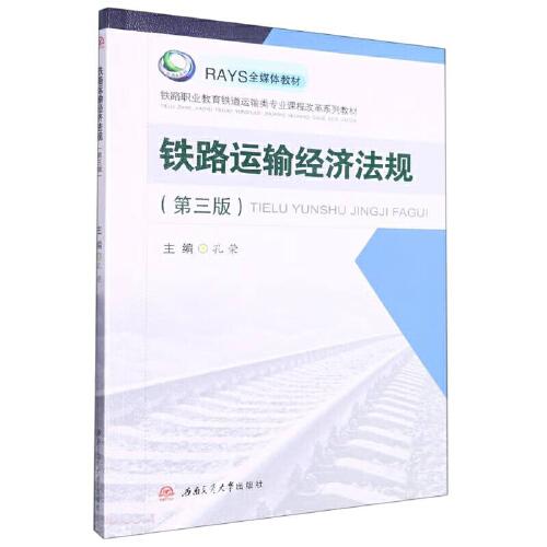 鐵路運(yùn)輸經(jīng)濟(jì)法規(guī)（第三版）