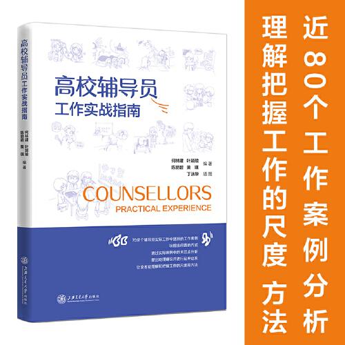高校輔導(dǎo)員工作實(shí)戰(zhàn)指南