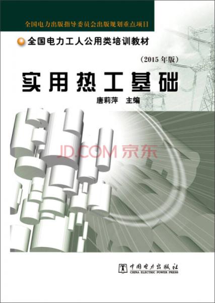 實用熱工基礎(chǔ)（2015年版）