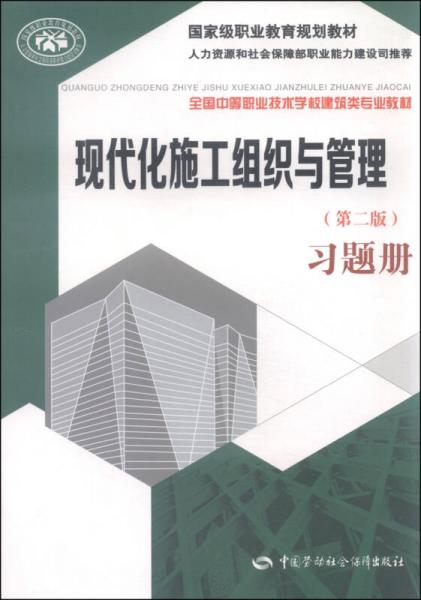 全国中等职业技术学校建筑类专业教材：现代化施工组织与管理（第二版）习题册