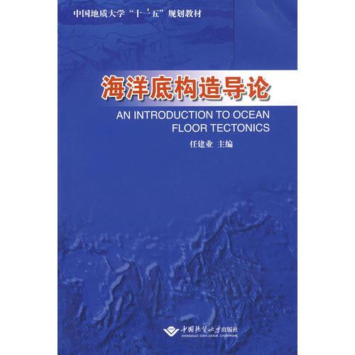 海洋底构造导论