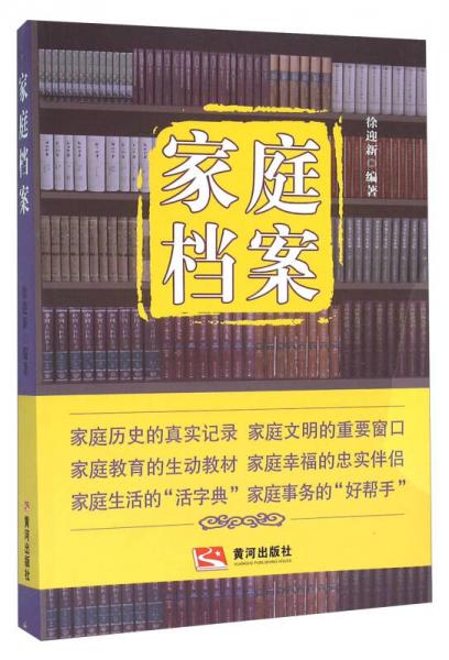 家庭檔案