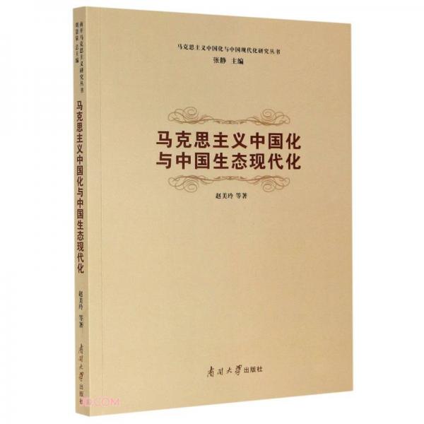 馬克思主義中國化與中國生態(tài)現(xiàn)代化/馬克思主義中國化與中國現(xiàn)代化研究叢書