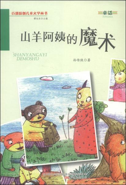 山羊阿姨的魔術(shù)
