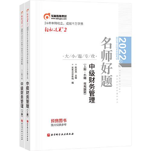 東奧會(huì)計(jì) 輕松過(guò)關(guān)2 2022年會(huì)計(jì)專業(yè)技術(shù)資格考試名師好題-大小題專攻 中級(jí)財(cái)務(wù)管理
