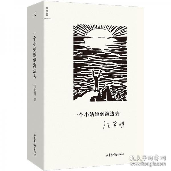 一个小姑娘到海边去