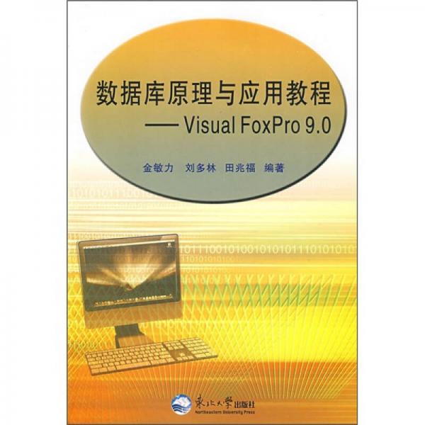 Visual FoxPro 9.0數(shù)據(jù)庫原理與應(yīng)用教程