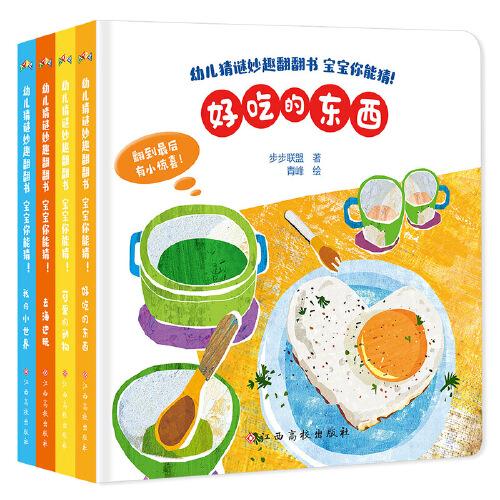 幼儿猜谜妙趣翻翻书 宝宝你能猜！