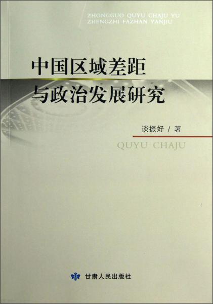 中國(guó)區(qū)域差距與政治發(fā)展研究