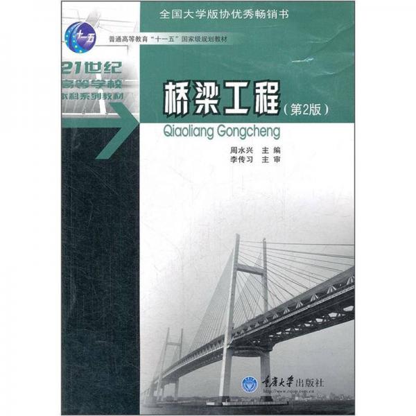 桥梁工程（第2版）/普通高等教育“十一五”国家级规划教材